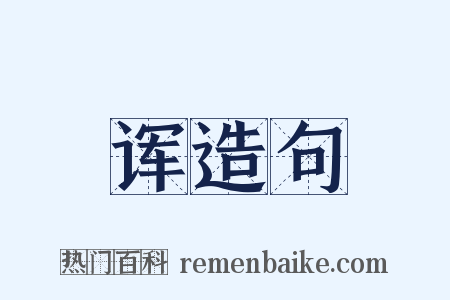 诨造句是什么意思的图片